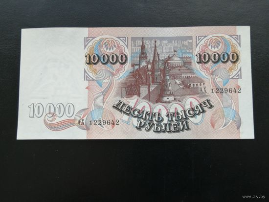 Россия 10000 рублей 1992 АХ
