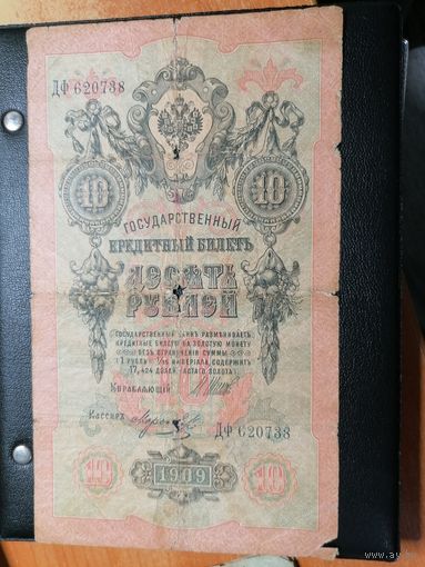 10 рублей 1909 Шипов Морозов