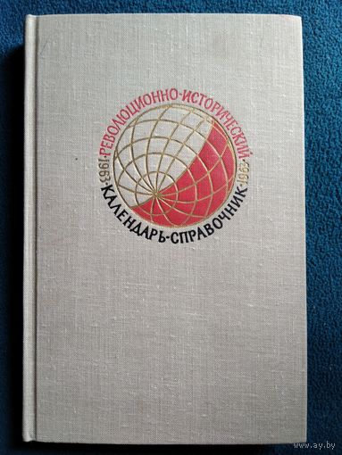 Революционно-исторический календарь-справочник. 1963 год