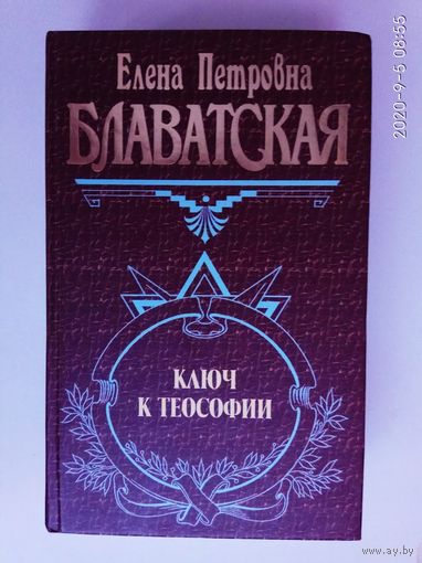 Блаватская Е. Ключ к теософии. /Серия: Великие посвященные/ 2007г.