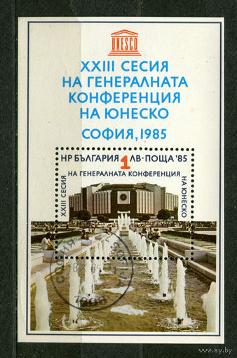 Конференция ЮНЕСКО. UNESCO. Болгария. 1985. Самостоятельный блок