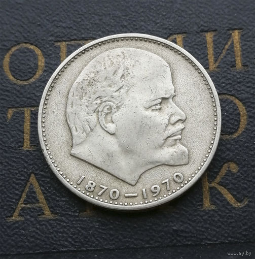 1 рубль 1970 г. 100 лет со дня рождения В.И.Ленина #27