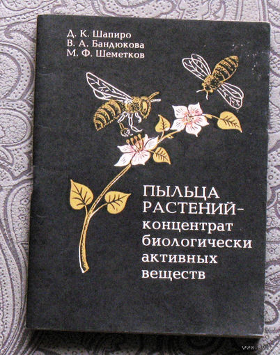 Д.К.Шапиро, В.Л.Бандюкова, М.Ф.Шеметков Пыльца растений -  концентрат биологически активных веществ.