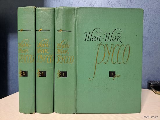 Жан-Жак Руссо избранные произведения в трёх томах 1961 г.