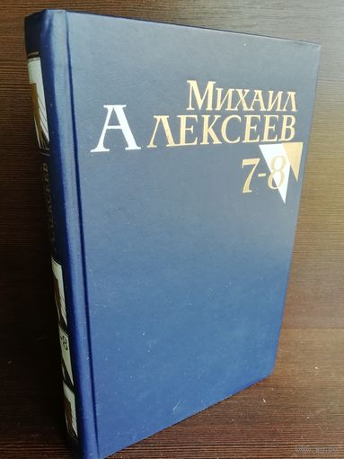 Михаил Алексеев. Собрание сочинений в 8 томах Том 7-8