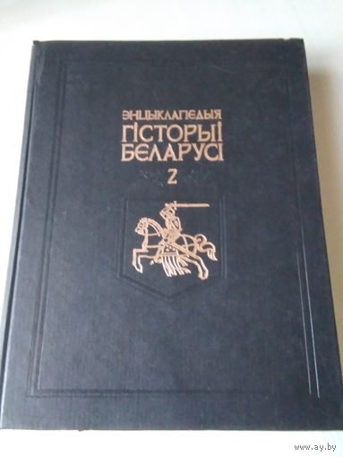 Энцыклапедыя гісторыі Беларусі. Том 2. / 69