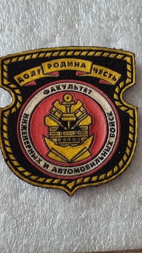 Шеврон Факультет автомобильных и инженерных войск Беларусь
