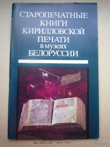 Старопечатные книги кирилловской печати в музеях Белоруссии