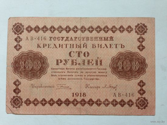 100 руб, 1918 г