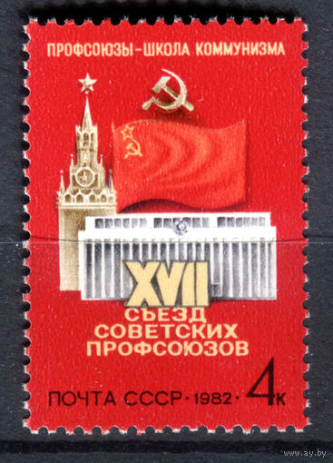 СССР - 1982г. - XVII съезд советских профсоюзов - полная серия, MNH с незначительным дефектом клея [Mi 5146] - 1 марка