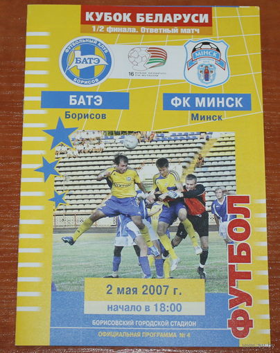 2007 БАТЭ - Минск (кубок)
