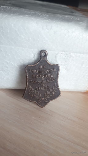 Жетон-медальон старинный "да здравствуетъ свобода и братство народовъ на земле". Свободная Россiя.