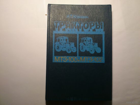 Тракторы  МТЗ-100, МТЗ-102,  Техническое описание и Инструкция по эксплуатации.