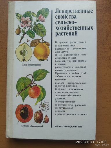 Лекарственные свойства сельскохозяйственных растений / Б. М. Коршиков и др.
