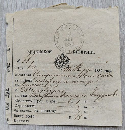 Квитанция на почтовое отправление.1882 г.