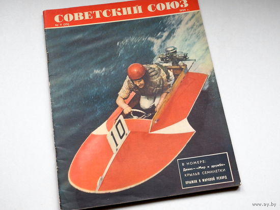 Журнал "Советский Союз". 1959г. Номер 9.