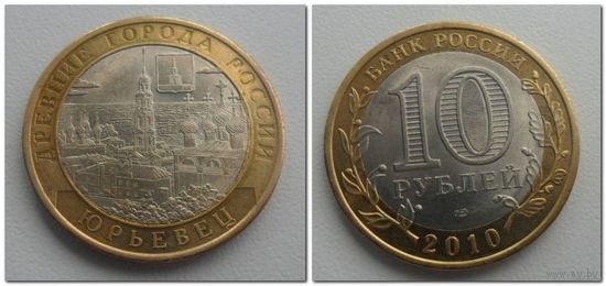 10 руб Россия 2010 год, Юрьевец, СПМД.