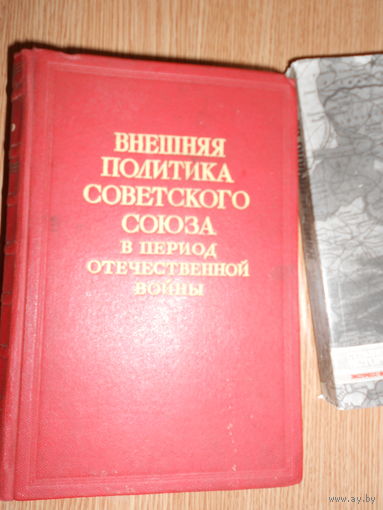 Внешняя политика Советского Союза в период Отечественной войны (комплект из 3 книг).