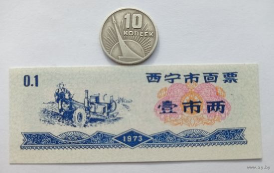 Werty71 Китай 0,1 кэш 1973 UNC банкнота 0,10 Городской округ Синин Провинция Цинхай