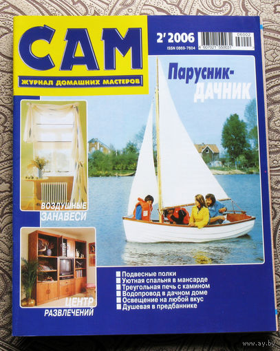 САМ - журнал домашних мастеров. номер  2  2006