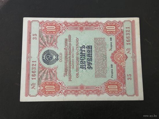 10 рублей 1954