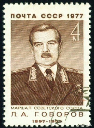 Военные деятели Л.А. Говоров СССР 1977 год серия из 1 марки