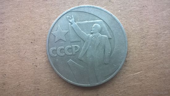 СССР 1 рубль, 1967г. 50 лет Советской власти