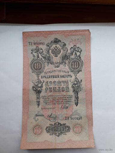 Россия 10 рублей 1909 (Шипов-Метц)