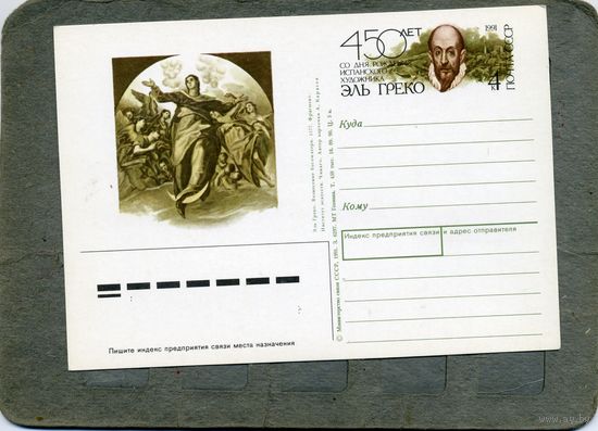 Открытка, Почтовая карточка, 1991, Заг. 221,   ЭЛЬ ГРЕКО