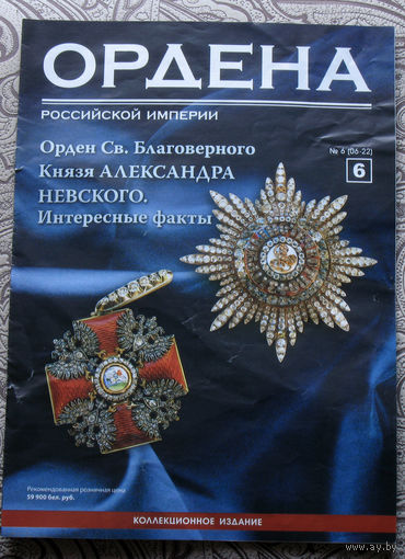 Журнал -  Ордена Российской империи ( приложение к коллекции орденов ) номер 4,5,6