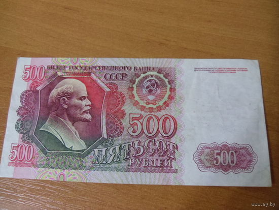 Пятьсот рублей 1992 года.
