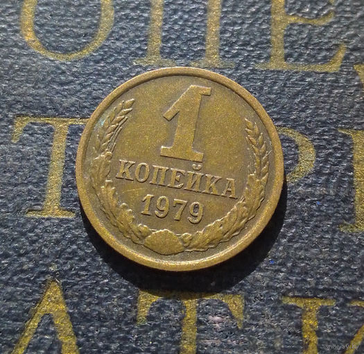 1 копейка 1979 СССР #31