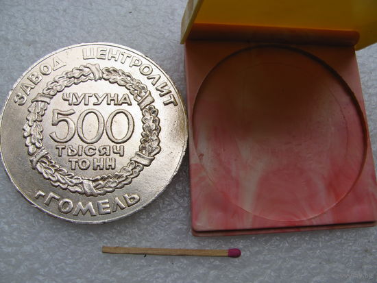Медаль настольная. Гомельский литейный завод "Центролит", 1968 - 1983. 500000 тонн чугуна. оригинальная коробка