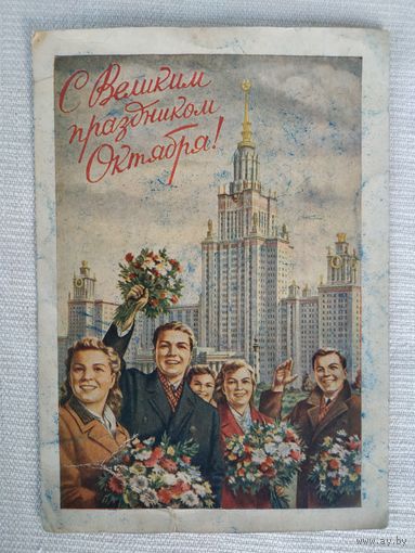 Почтовая карточка (открытка) "С Великим праздником Октября!", 1953, худ. Е. Гундобин