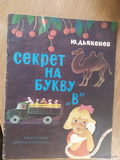 Ю.Дьяконов"Секрет на букву "В"\015