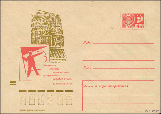 Художественный маркированный конверт СССР N 70-441 (08.09.1970) Отечество славлю, которое есть, но трижды - которое будет.  В. Маяковский