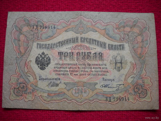 3 рубля 1905 г. Шипов - Шмидт ЭД 778914