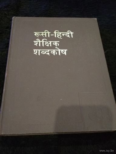 Русско-хинди учебный словарь