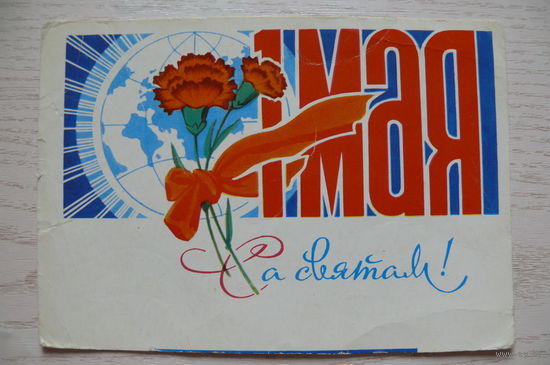 Орлов П., 1 Мая. С праздником! (на белорусском языке) 1972, подписана.