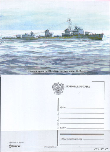 Почтовая карточка "Эсминец проекта 30 К"