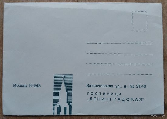 Фирменный конверт гостиницы "Ленинградская" г. Москва. 1968 г. Чистый.