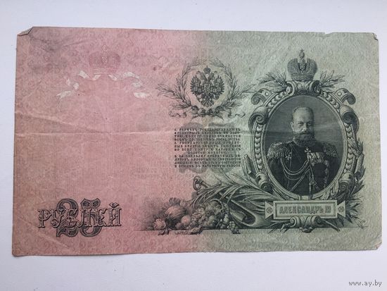 25 рублей 1909г. Шипов - Чихиржин