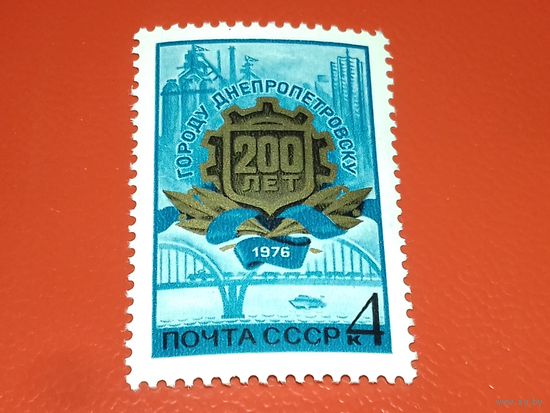 СССР 1976 год. 200 лет Днепропетровску. Полная серия 1 чистая марка