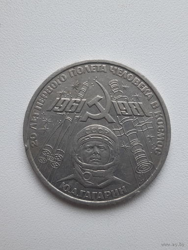 1 рубль 1961г.Гагарин.
