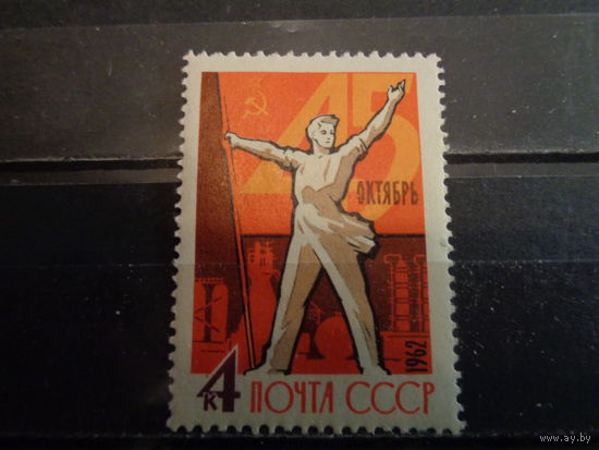 СССР 1962 45-я годовщина Октябрьской революции