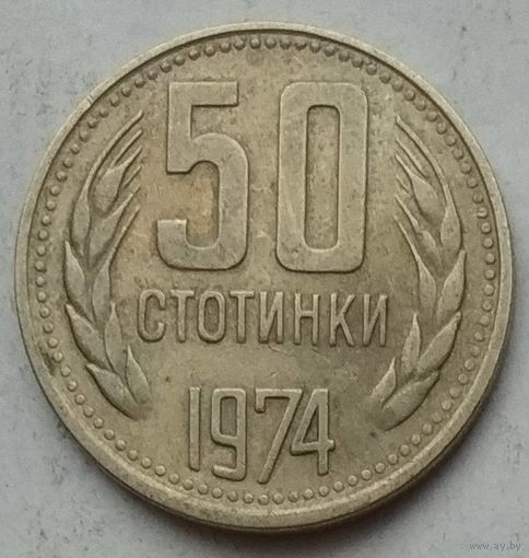 Болгария 50 стотинок 1974 г.