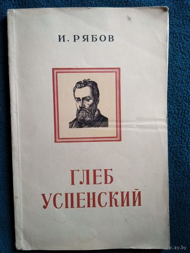 И. Рябов. Глеб Успенский.  1954 год