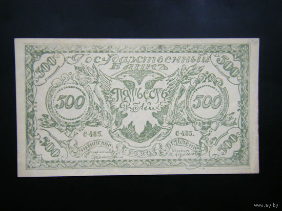 500 рублей 1920г.Серия С. (Светло - зелёная)  АТАМАН Г. СЕМЁНОВ