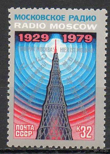 Зарубежное радиовещание СССР 1979 год (5017) серия из 1 марки