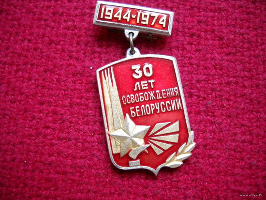 30 лет освобождения Белоруссии